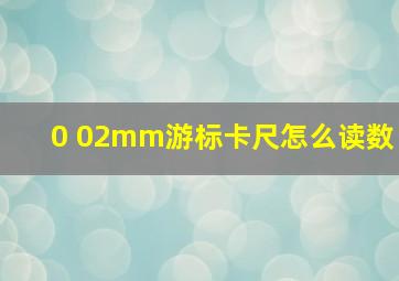 0 02mm游标卡尺怎么读数